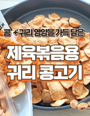 콩고기 돼지고기대용 귀리콩고기 400g