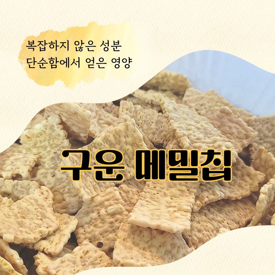 구운 메밀칩 황금구운메밀칩 튀기지 않고 구워만든 국내생산 메밀칩 구운메밀칩