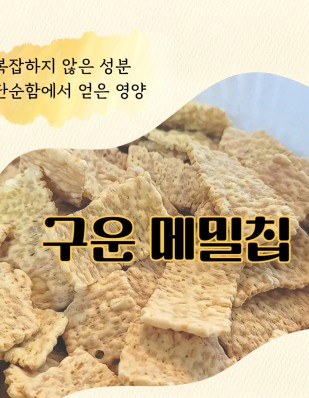 구운 메밀칩 황금구운메밀칩 튀기지 않고 구워만든 국내생산 메밀칩 구운메밀칩