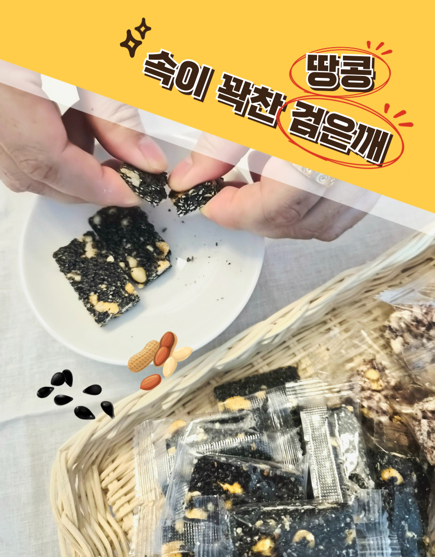 검은깨땅콩강정 흑임자강정 수제강정 견과강정 땅콩강정 달지않은강정 전통과자 한과 강정 명절선물 답례선물, 1개, 280g