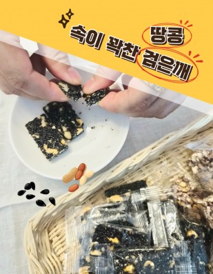 검은깨땅콩강정 흑임자강정 수제강정 견과강정 땅콩강정 달지않은강정 전통과자 한과 강정 명절선물 답례선물, 1개, 280g