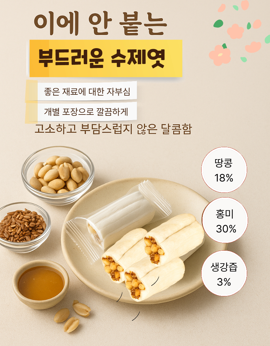 홍미땅콩수제엿 수제엿 땅콩엿 생강엿 달지않는엿 달라붙지않는엿 부드러운엿 선물하는엿