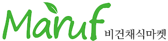 MARUF - 비건채식마켓